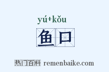 鱼口是什么意思的图片